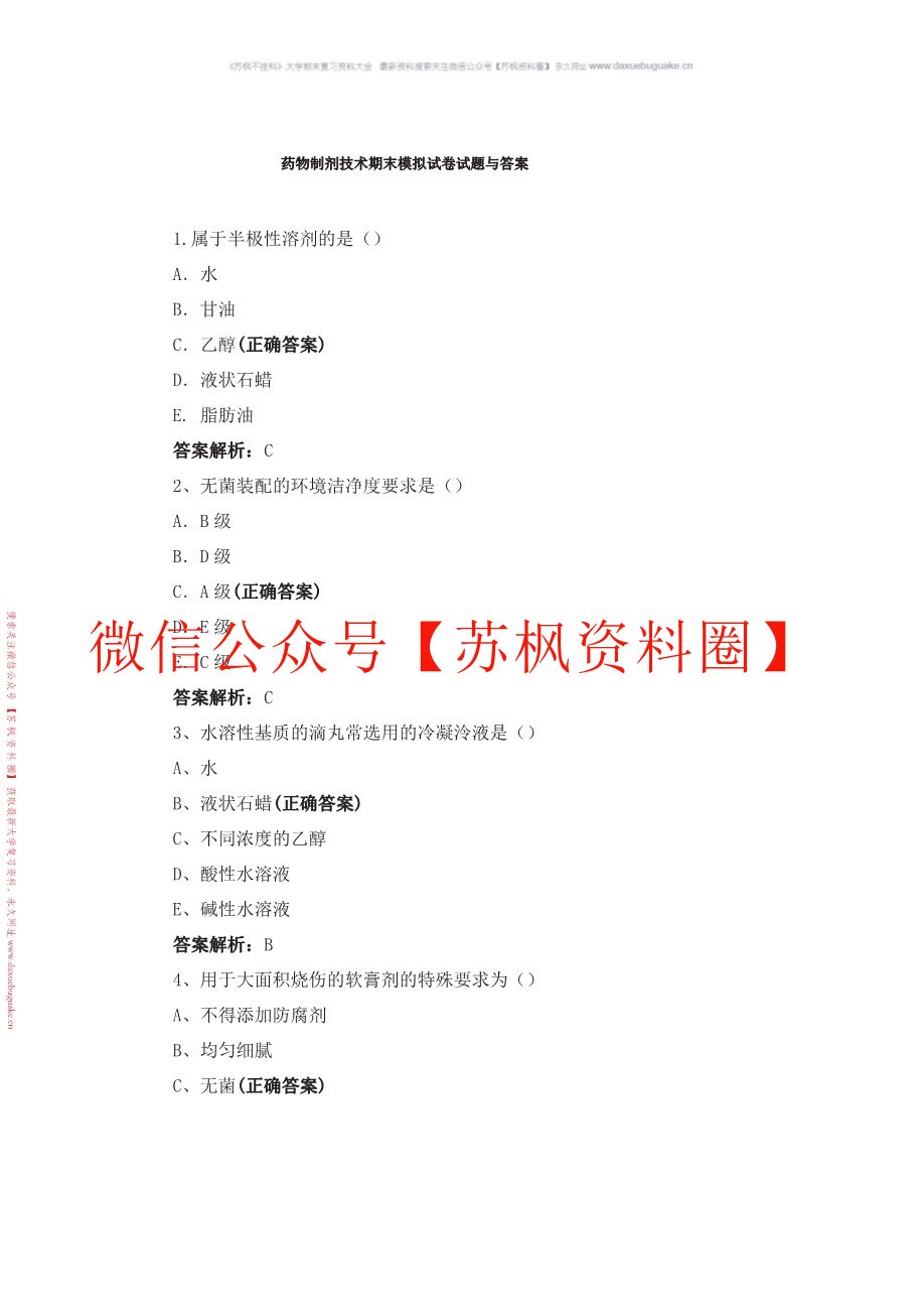 药物制剂技术